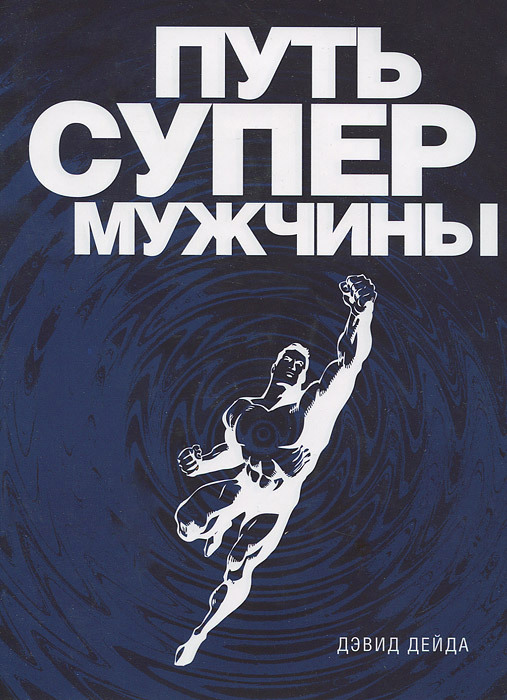 Путь Cупермужчины (The way of the superior man)