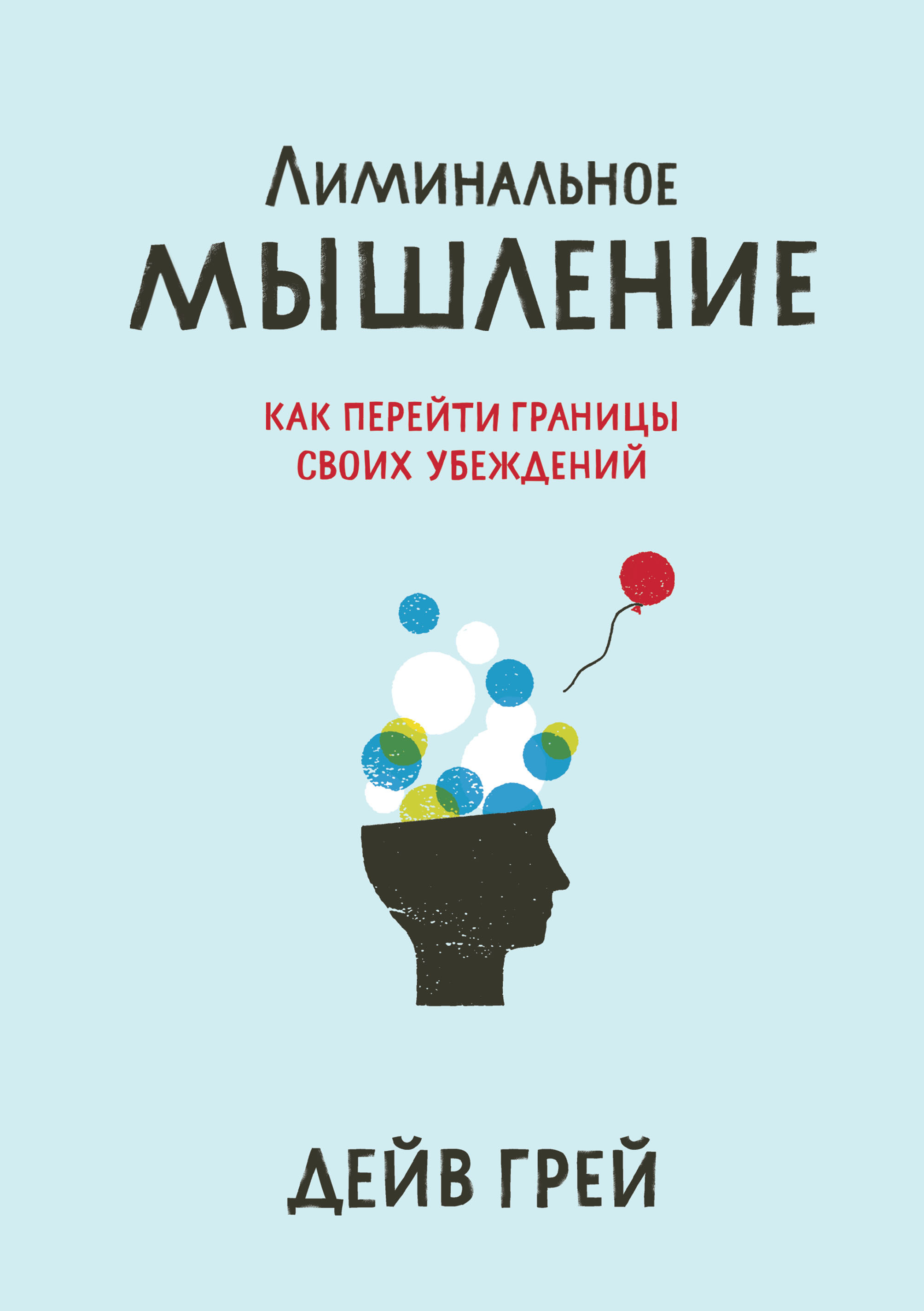 Лиминальное мышление. Как перейти границы своих убеждений (Liminal Thinking: Create the Change You Want by Changing the Way You Think)