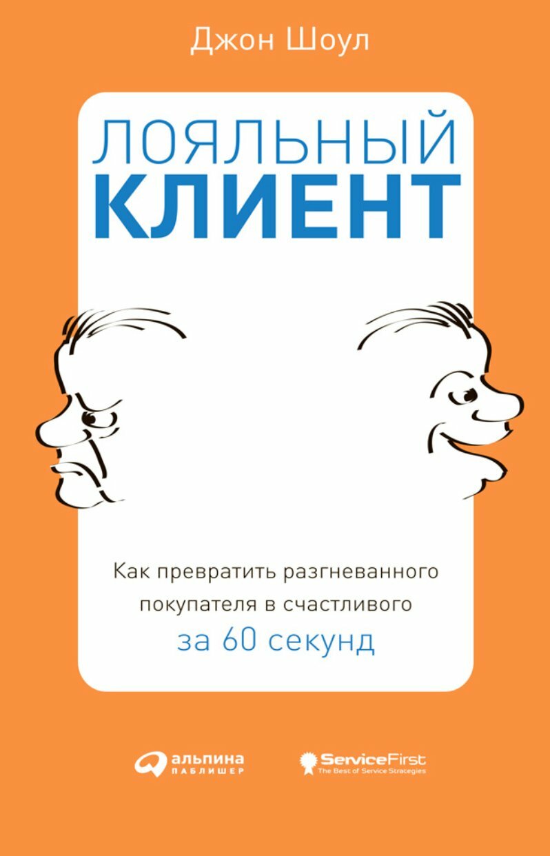Лояльный клиент: Как превратить разгневанного покупателя в счастливого за 60 секунд (Loyal for life: How to Take Unhappy Customers from Hell to Heaven in 60 Seconds or Less)