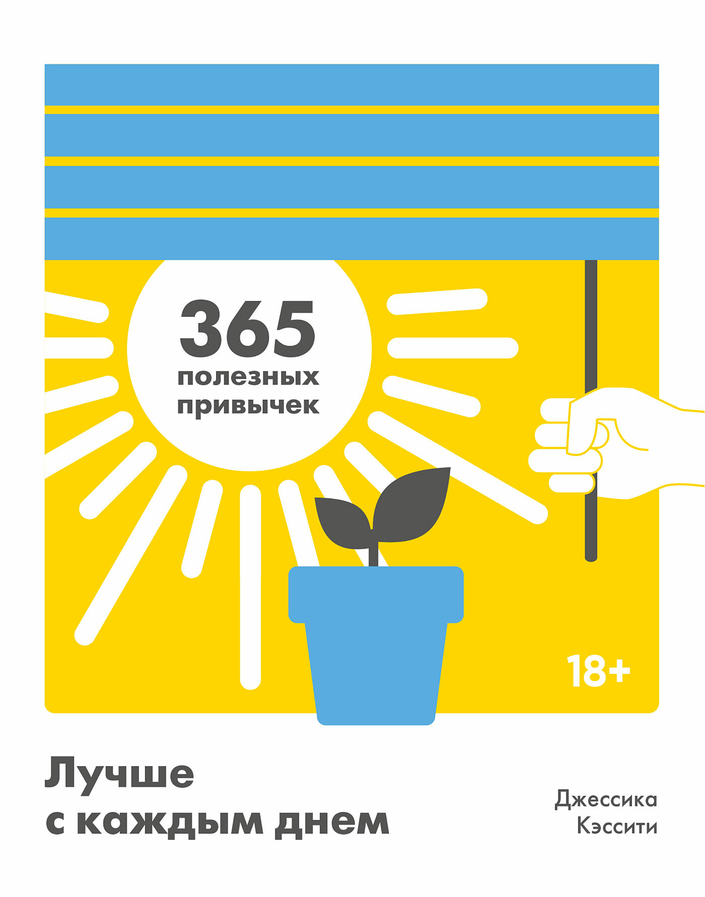 Лучше с каждым днем : 365 полезных привычек (Better Each Day. 365 Expert Tips for a Healthier, Happier You)
