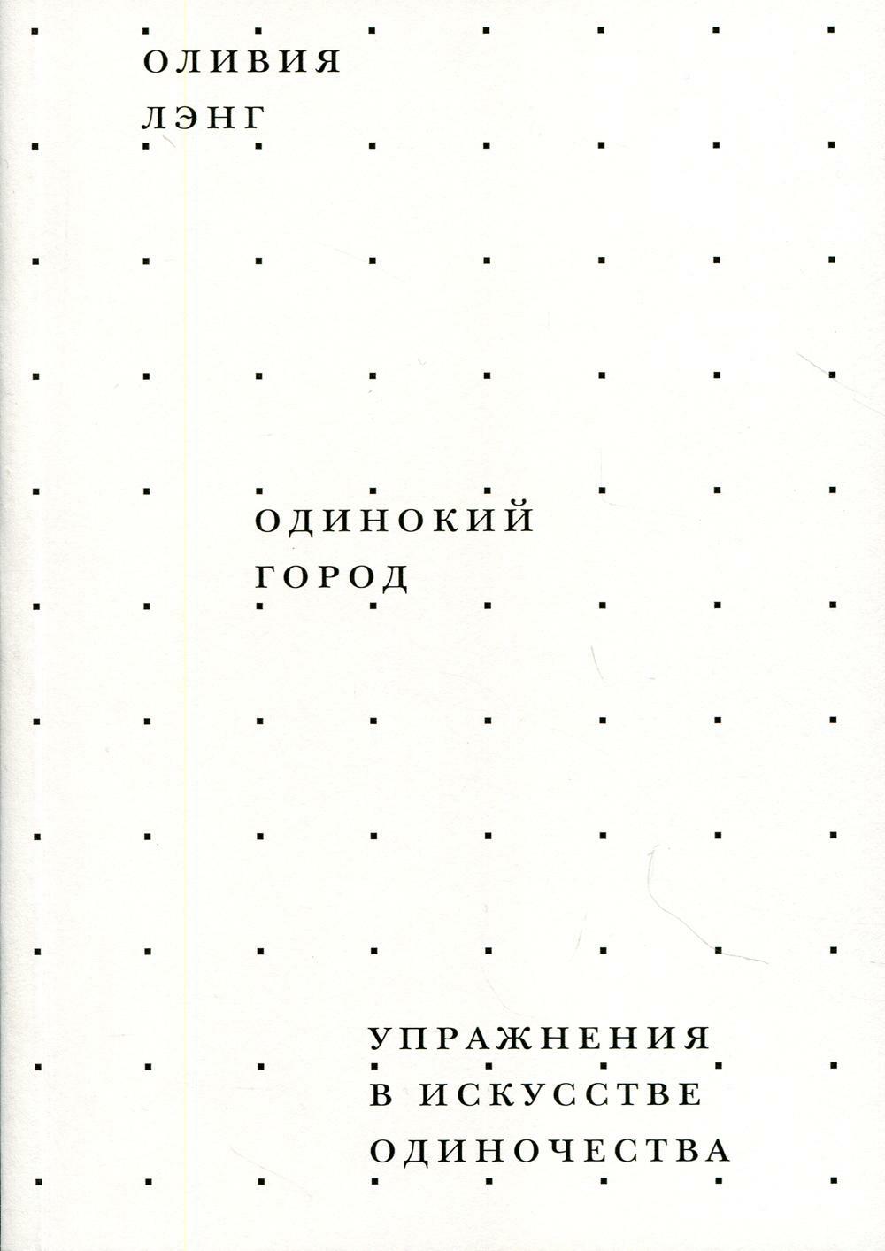Одинокий город. Упражнения в искусстве одиночества (The Lonely City. Adventures in the Art of Being Alone)