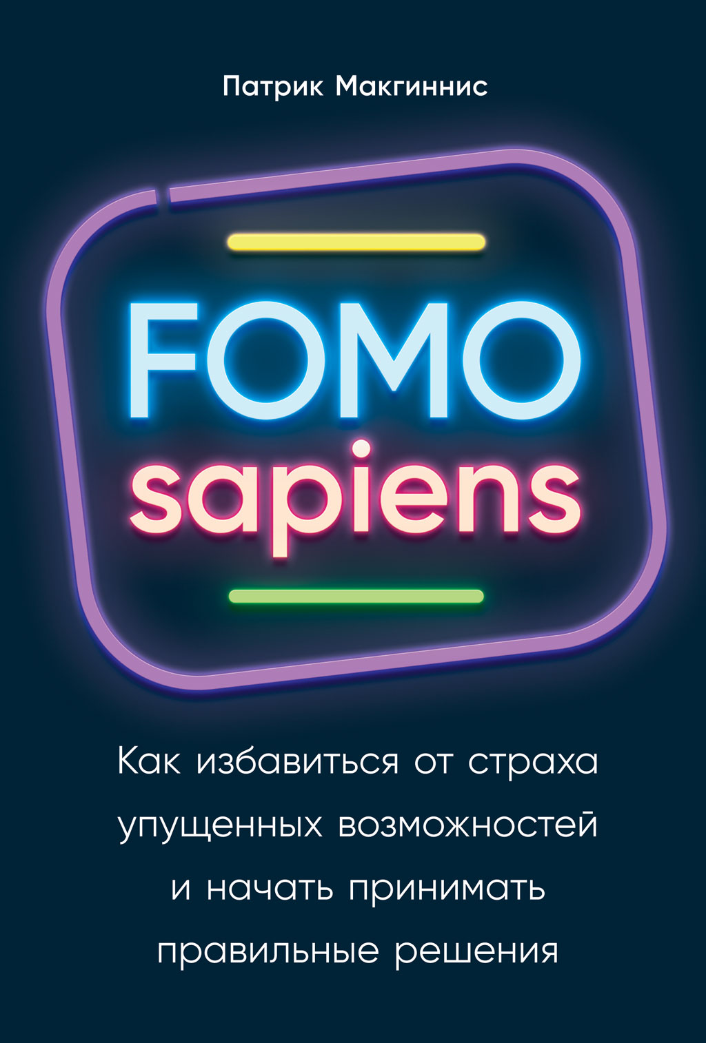 FOMO sapiens: Как избавиться от страха упущенных возможностей и начать принимать правильные решения (Fear of Missing Out: Practical Decision-Making in a World of Overwhelming Choice)