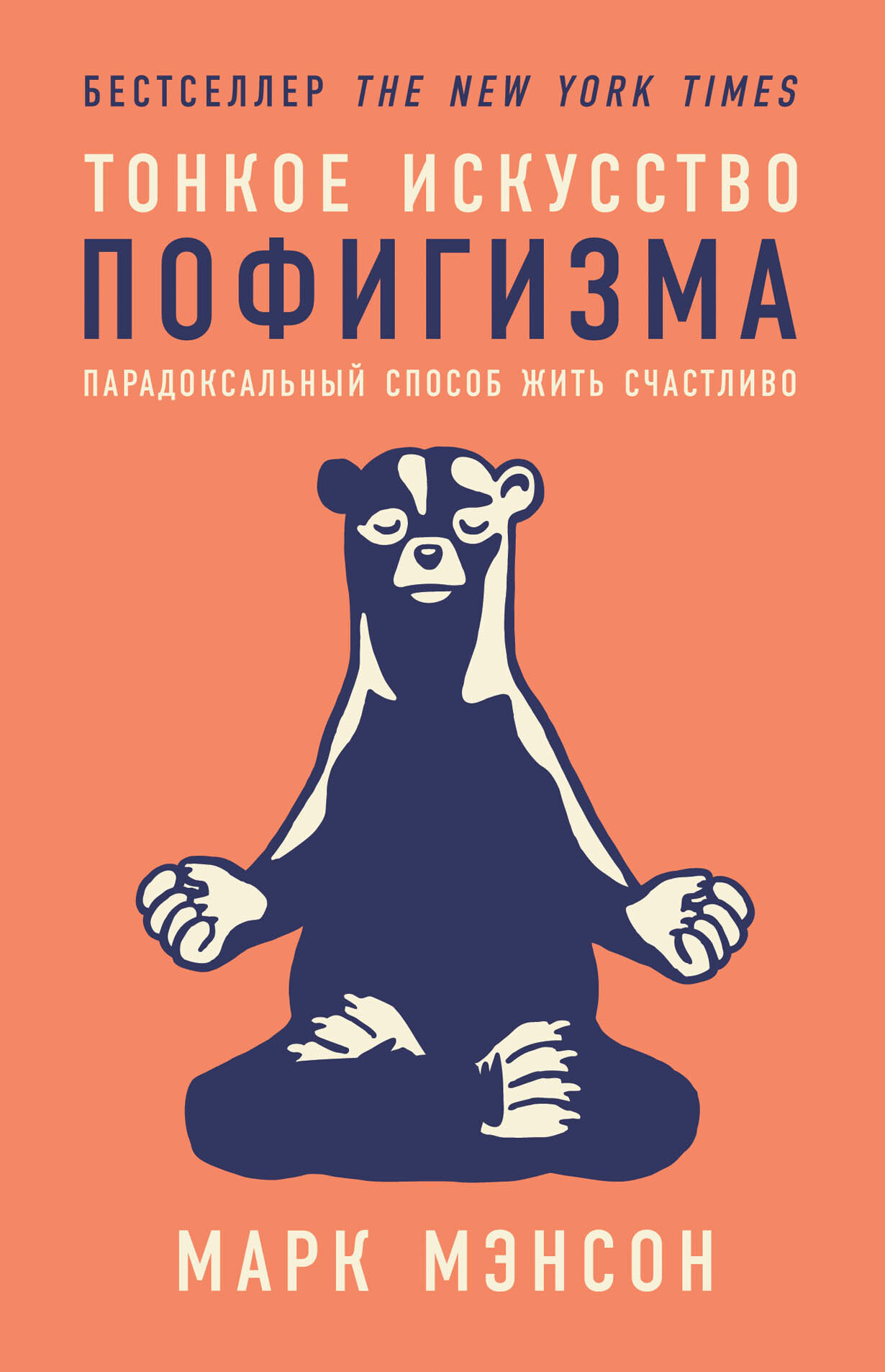 Тонкое искусство пофигизма: Парадоксальный способ жить счастливо (The Subtle Art of Not Giving a F*ck: A Counterintuitive Approach to Living a Good Life)