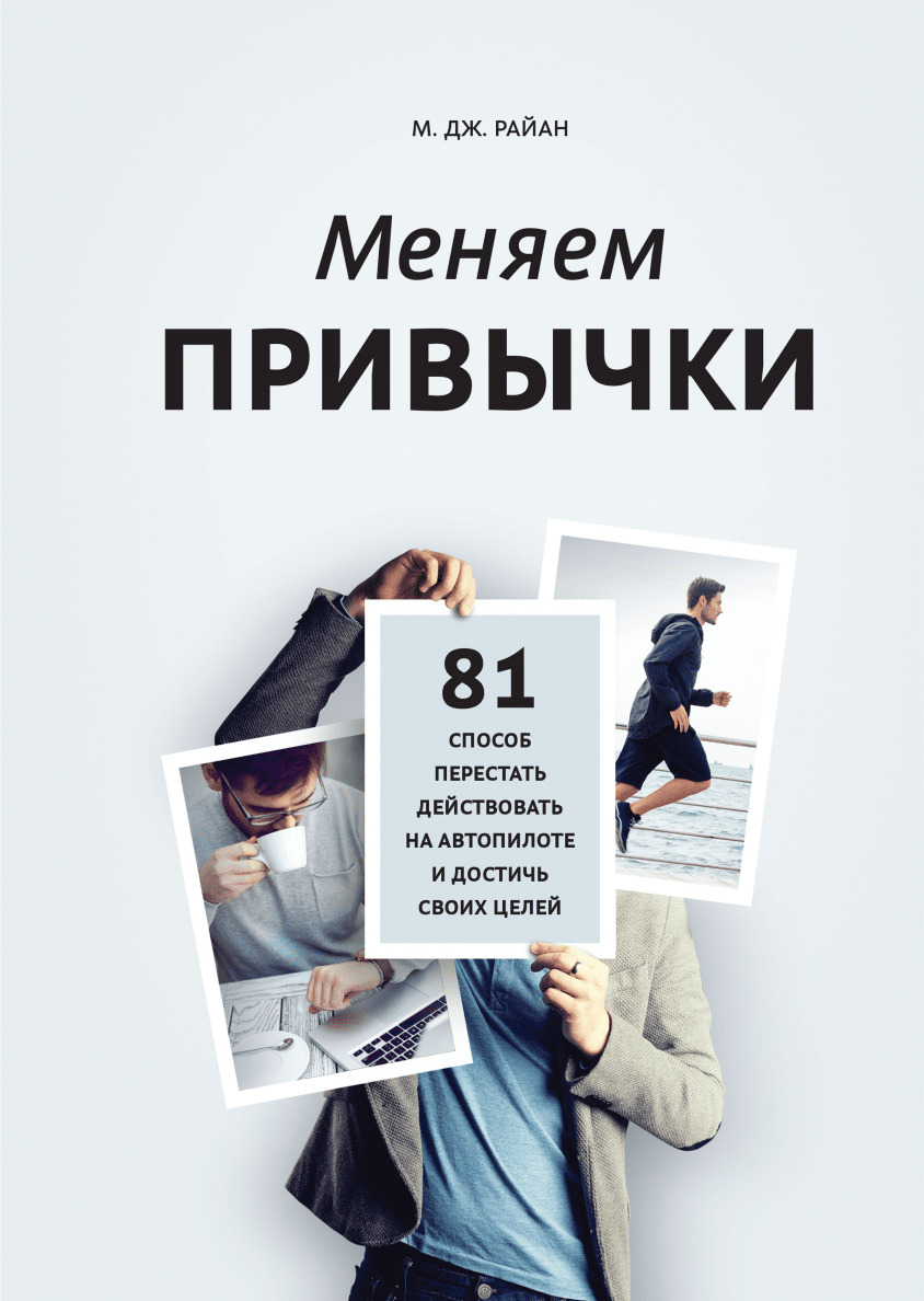 Меняем привычки. 81 способ перестать действовать на автопилоте и достичь своих целей (Habit Changers. 81 Game-Changing Mantras To Mindfully Realize Your Goals)