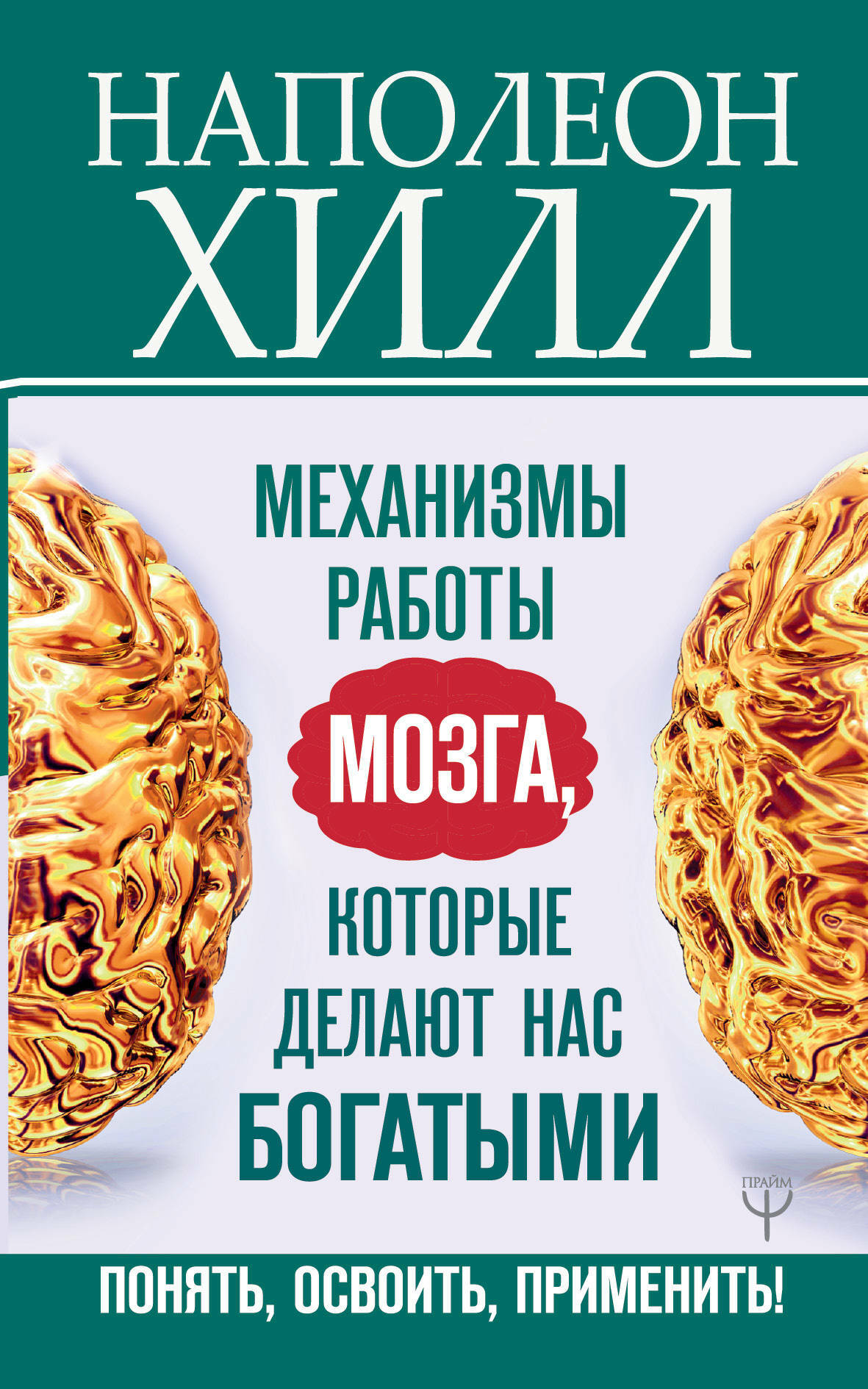 Механизмы работы мозга, которые делают нас богатыми. Понять, освоить, применить! (You Can Work Your Own Miracles)