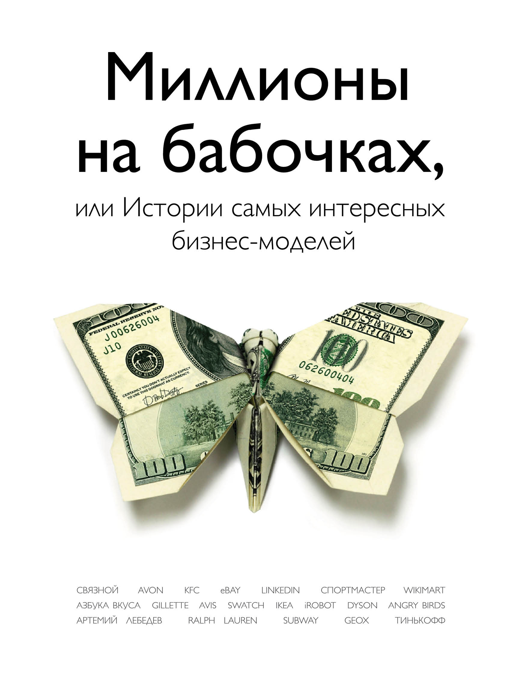 Миллионы на бабочках, или истории самых интересных бизнес-моделей
