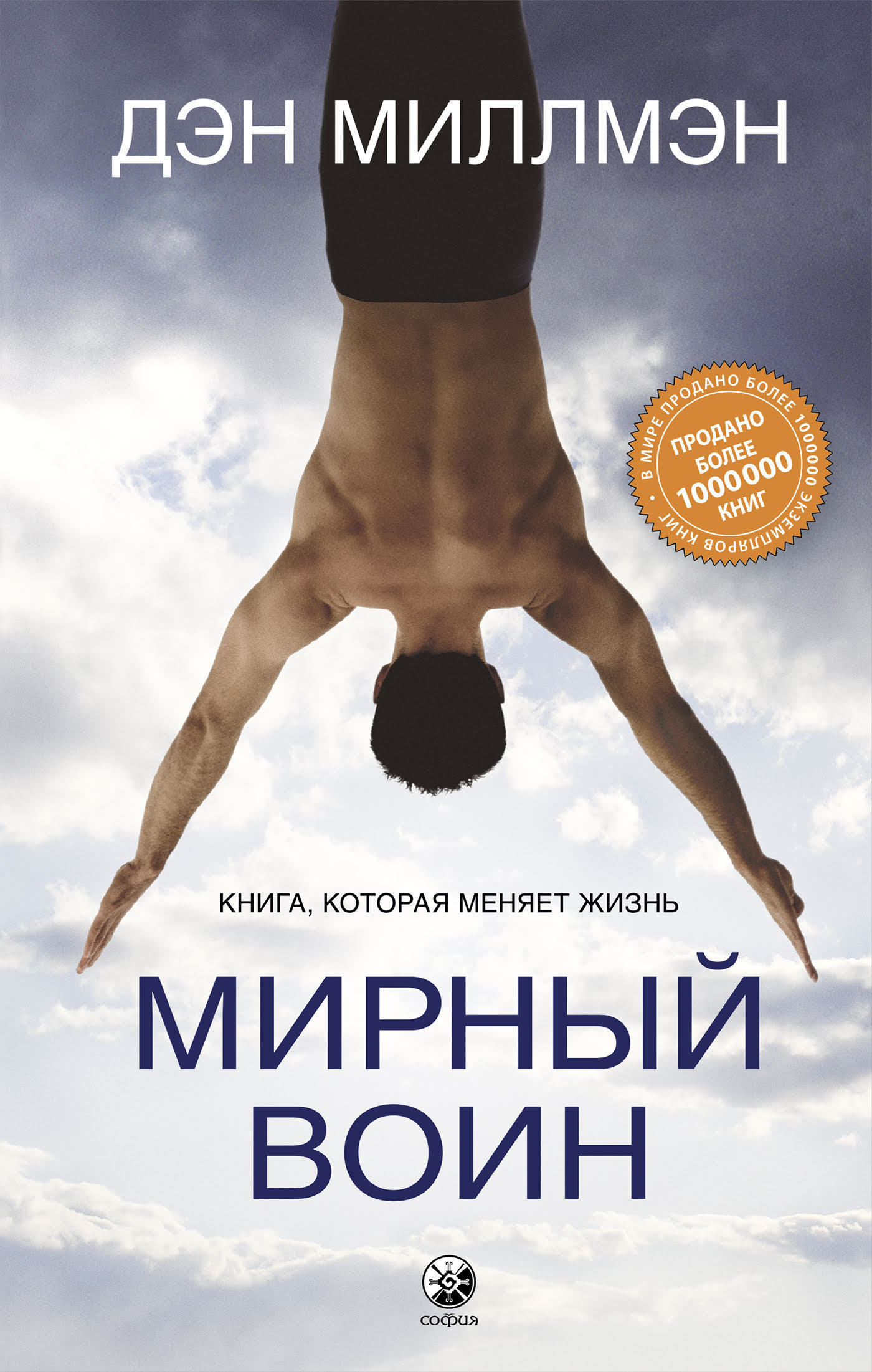 Мирный воин. Книга, которая меняет жизнь (Way of the Peaceful Warrior)