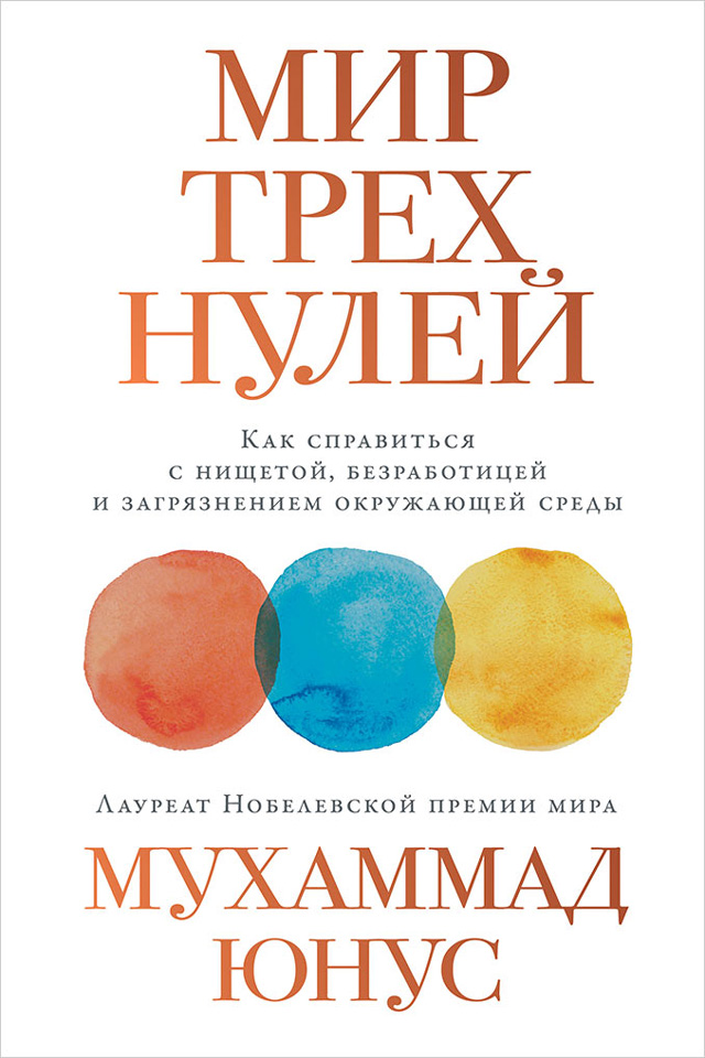 Мир трех нулей: Как справиться с нищетой, безработицей и загрязнением окружающей среды (A World of Three Zeros: The New Economics of Zero Poverty, Zero Unemployment, and Zero Net Carbon Emissions)