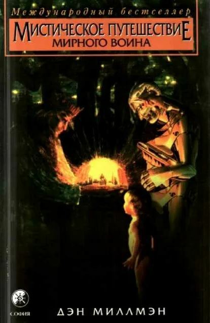 Мистическое путешествие мирного воина (Sacred Journey of the Peaceful Warrior)