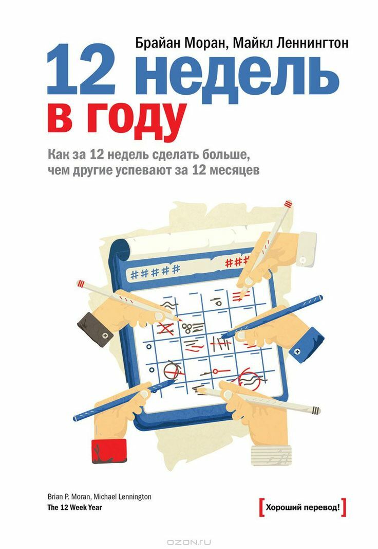 12 недель в году. Как за 12 недель сделать больше, чем другие успевают за 12 месяцев (The 12 week year. Get more done in 12 weeks than others do in 12 months)