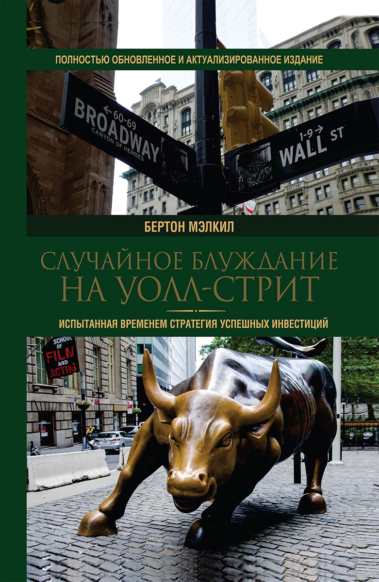 Случайное блуждание на Уолл-стрит. Испытанная временем стратегия успешных инвестиций (A Random Walk Down Wall Street: The Time-Tested Strategy for Successful Investing)