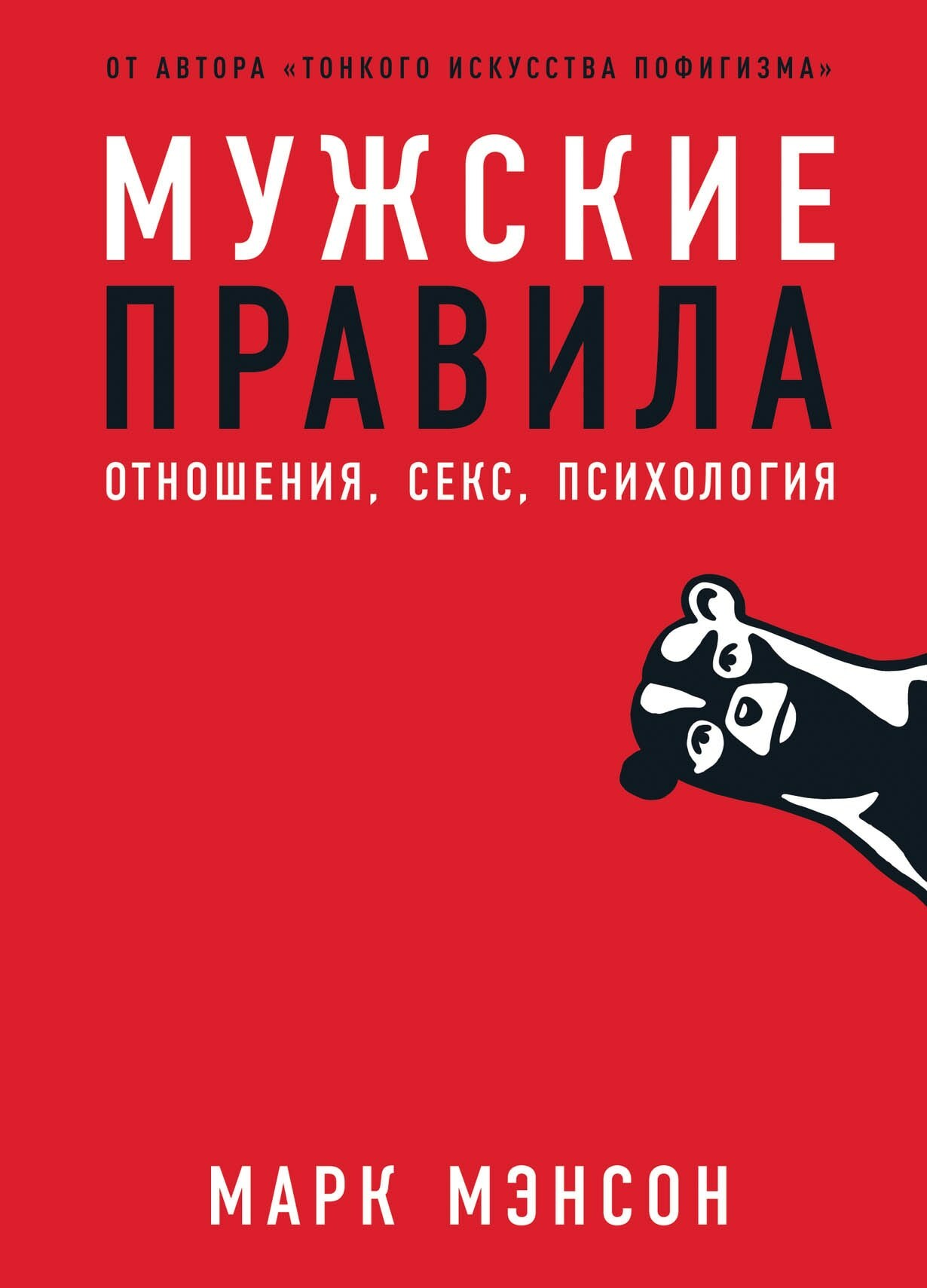 Мужские правила: Отношения, секс, психология (Models: Attract women through honesty)