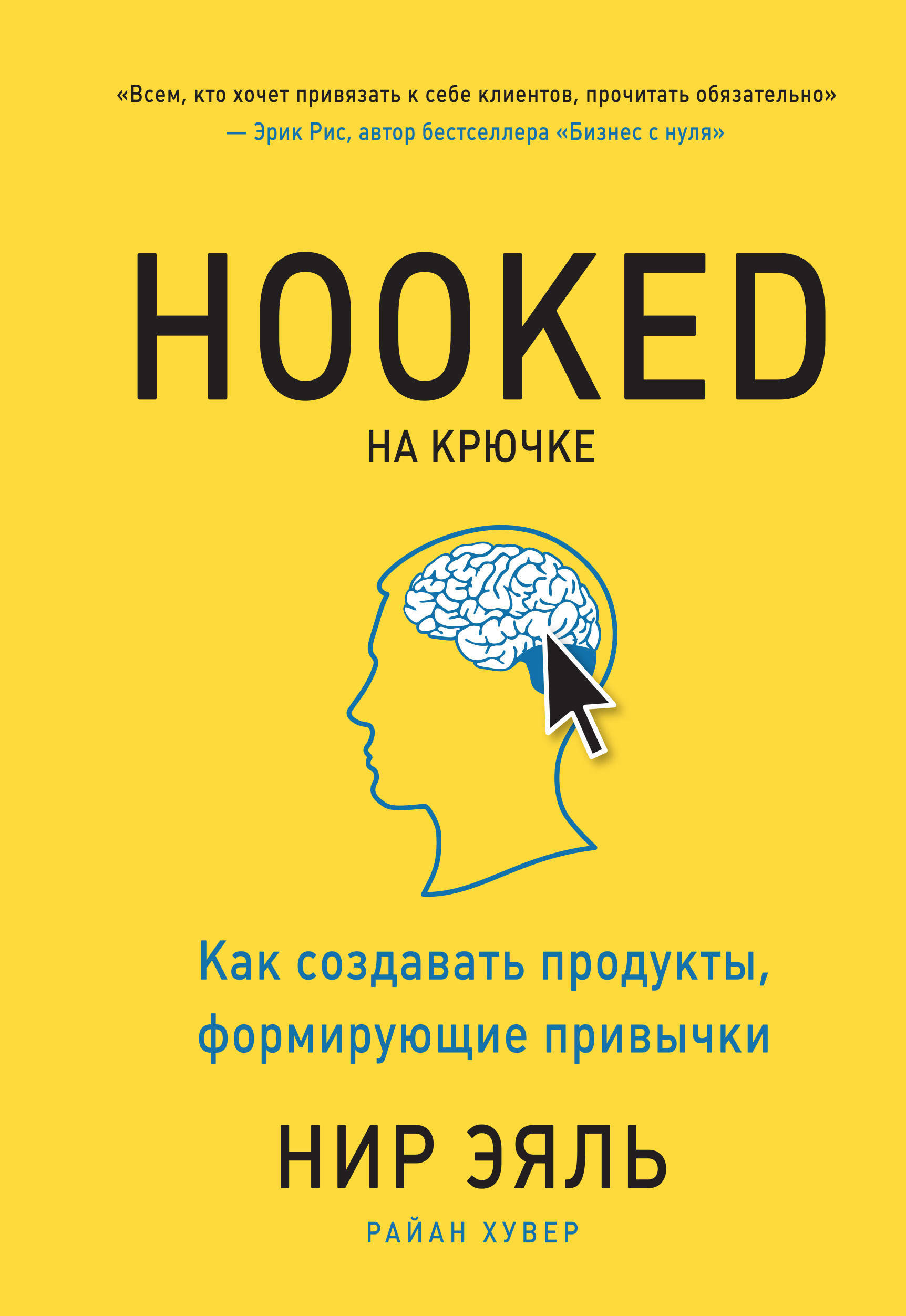 На крючке. Как создавать продукты, формирующие привычки (Hooked How to Build Habit‑Forming Products)
