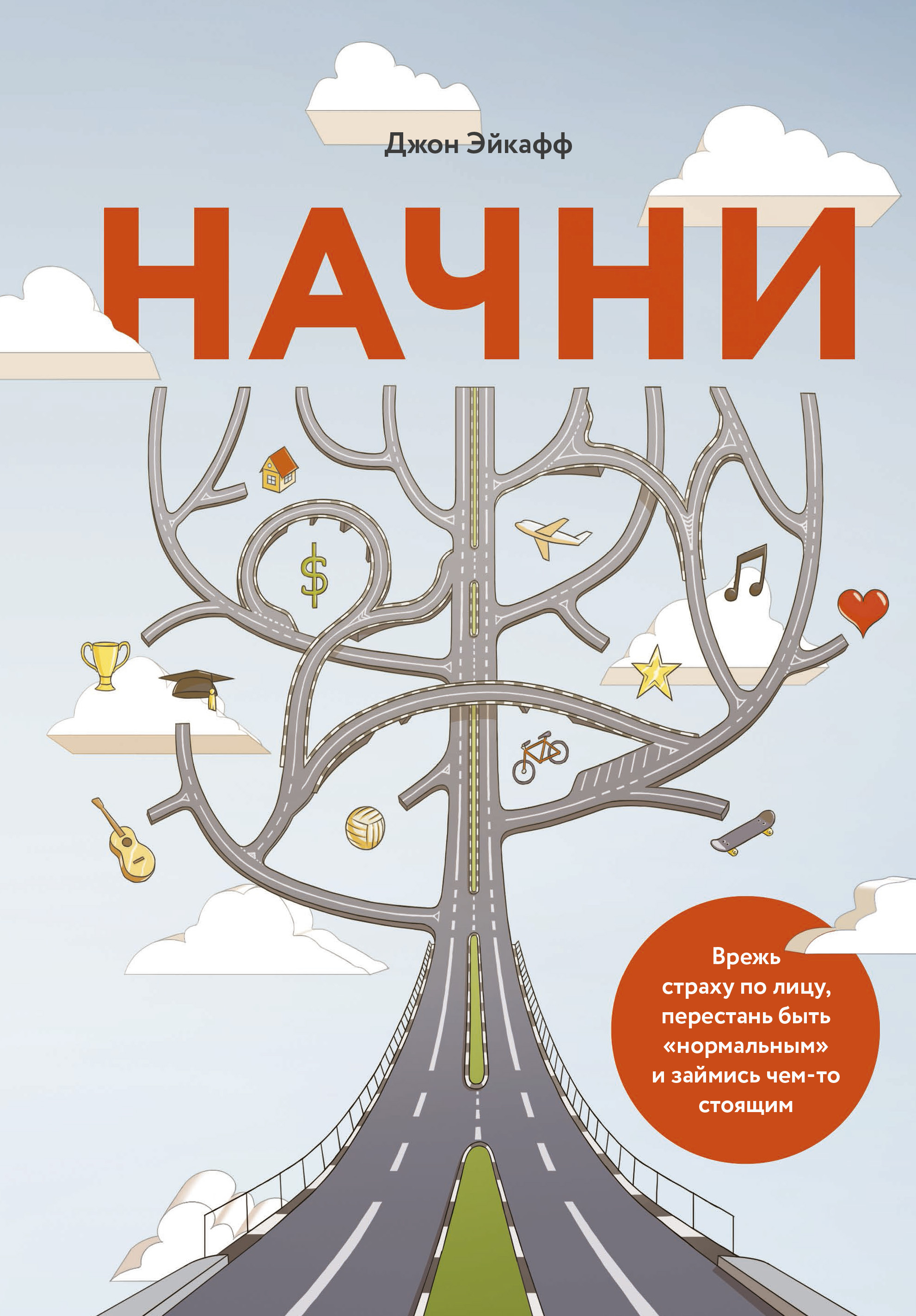 Начни. Врежь страху по лицу, перестань быть «нормальным» и займись чем-то стоящим (Start. Punch Fear In The Face, Escape Average and Do Work That Matters)