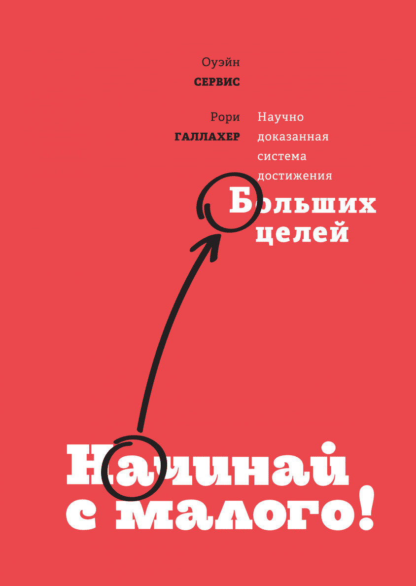 Начинай с малого: Научно доказанная система достижения больших целей (Think small: The surprisingly simple ways to reach big goals)