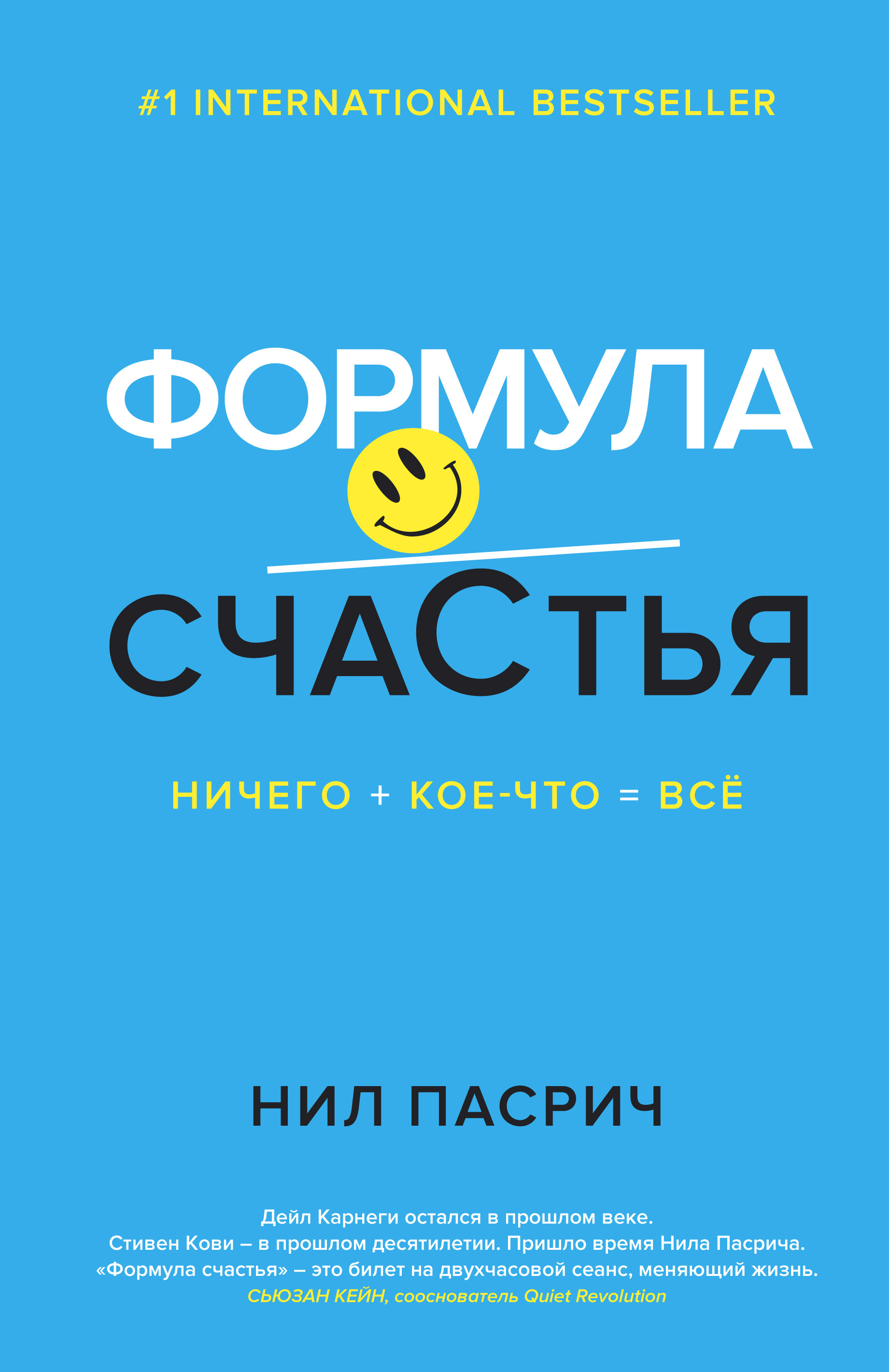 Формула счастья. Ничего + кое-что = всё (THE HAPPINESS EQUATION. Want Nothing+ Do Anything = Have Everything)