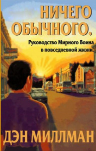 Ничего обычного. Руководство Мирного Воина в повседневной жизни (No Ordinary Moments: A Peaceful Warrior's Guide to Daily Life)
