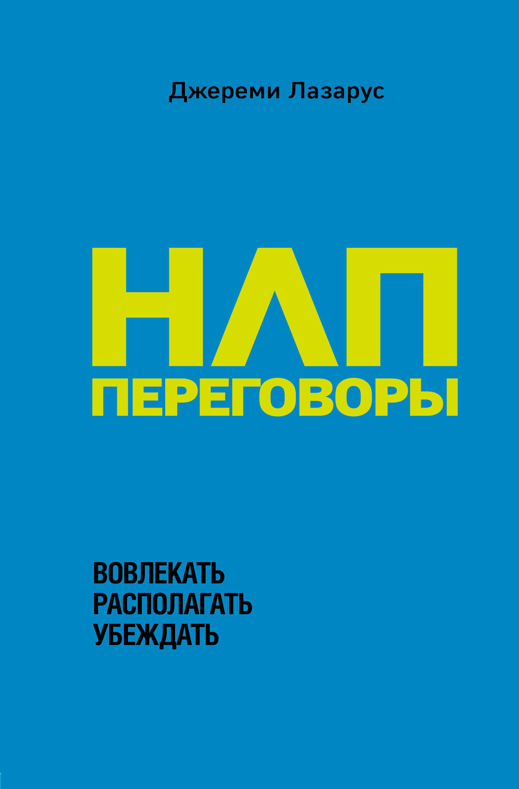 НЛП-переговоры. Вовлекать, располагать, убеждать (Jeremy Lazarus. NLP for Business Success How to get Better Results Faster at Work)