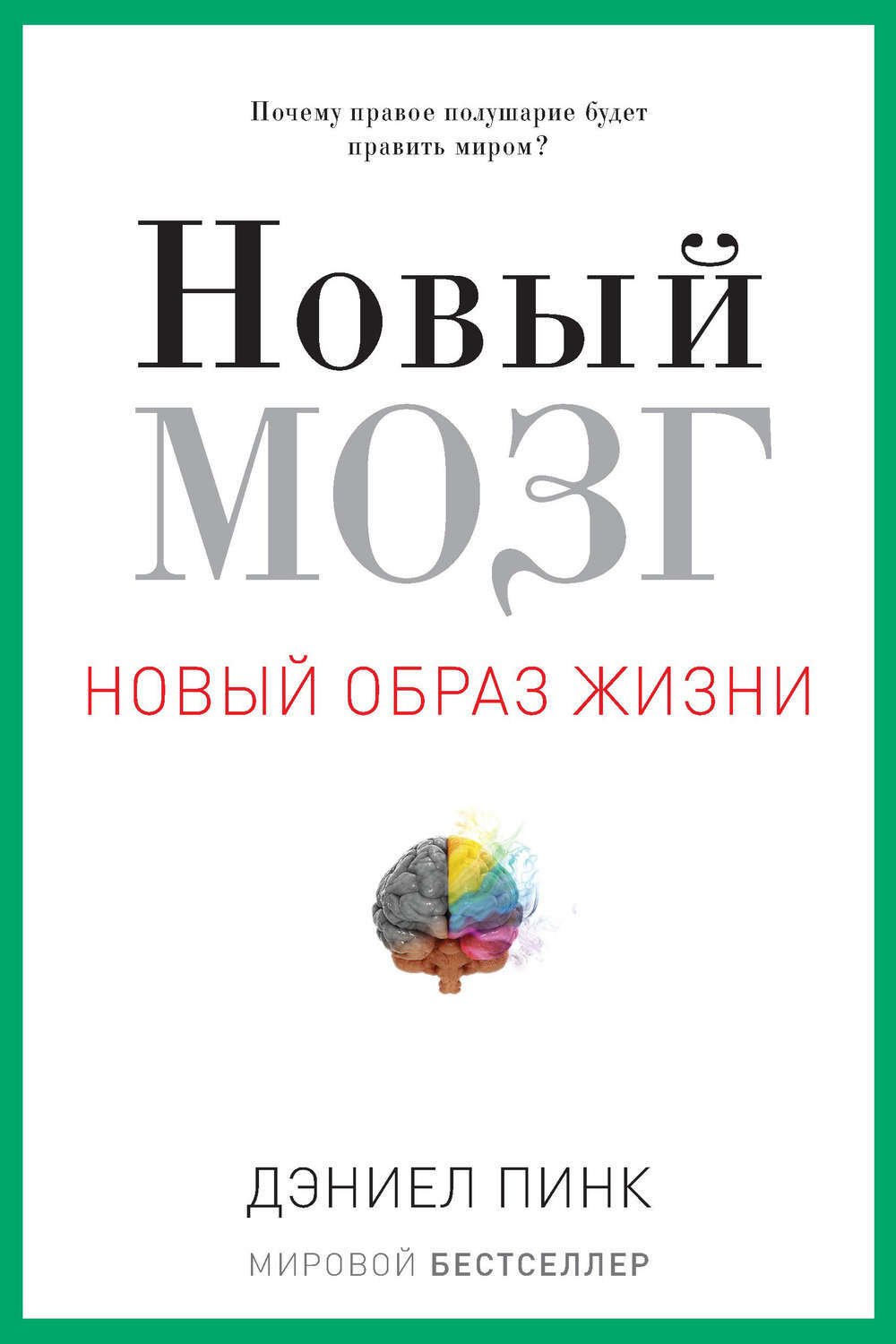 Новый мозг. Почему правое полушарие будет править миром? (A Whole New Mind. Why Right-Brainers Will Rule the Future)