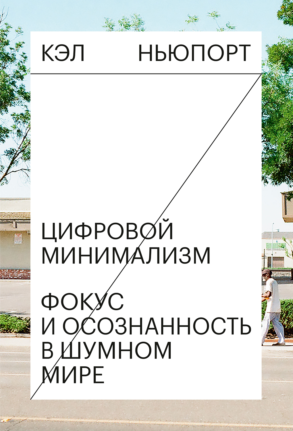 Цифровой минимализм. Фокус и осознанность в шумном мире (Digital Minimalism: Choosing a Focused Life in a noisy world)