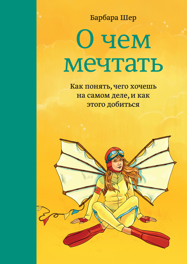 О чем мечтать. Как понять, чего хочешь на самом деле, и как этого добиться (I Could Do Anything. If I Only Knew What It Was How to Discover What You Really Want and How to Get It)