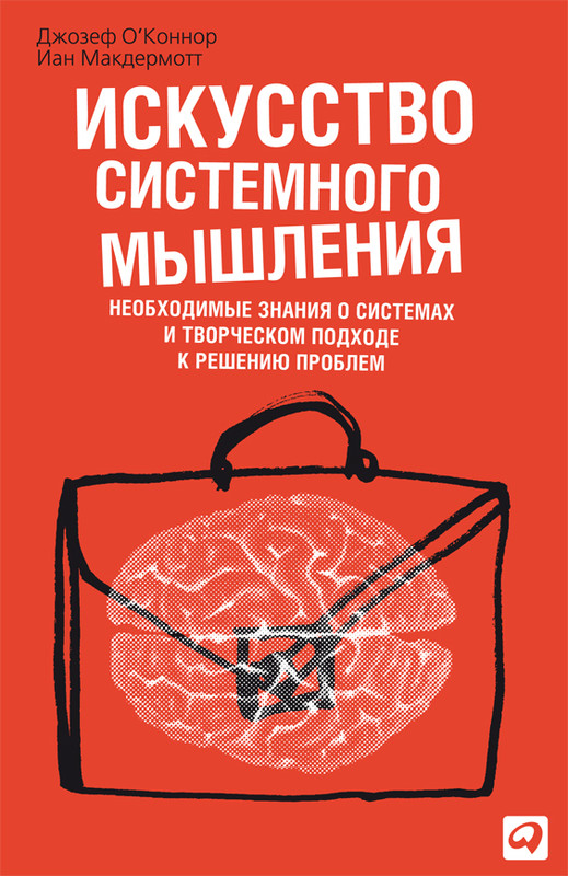 Искусство системного мышления. Необходимые знания о системах и творческом подходе к решению проблем (The Art of Systems Thinking: Essential Skills for Creativity and Problem Solving)