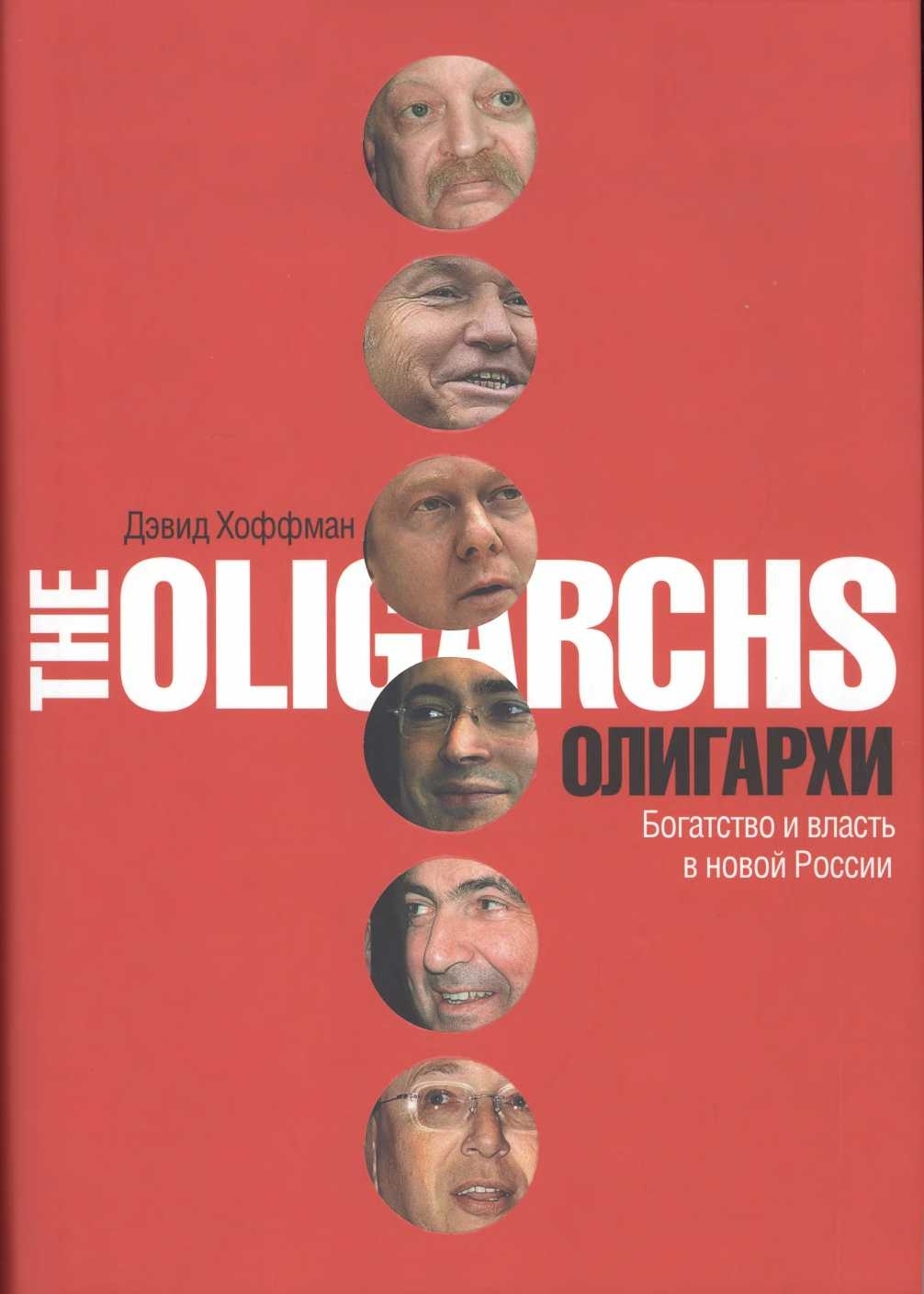 Олигархи. Богатство и власть в новой России (The Oligarchs. Wealth and Power in the New Russia)