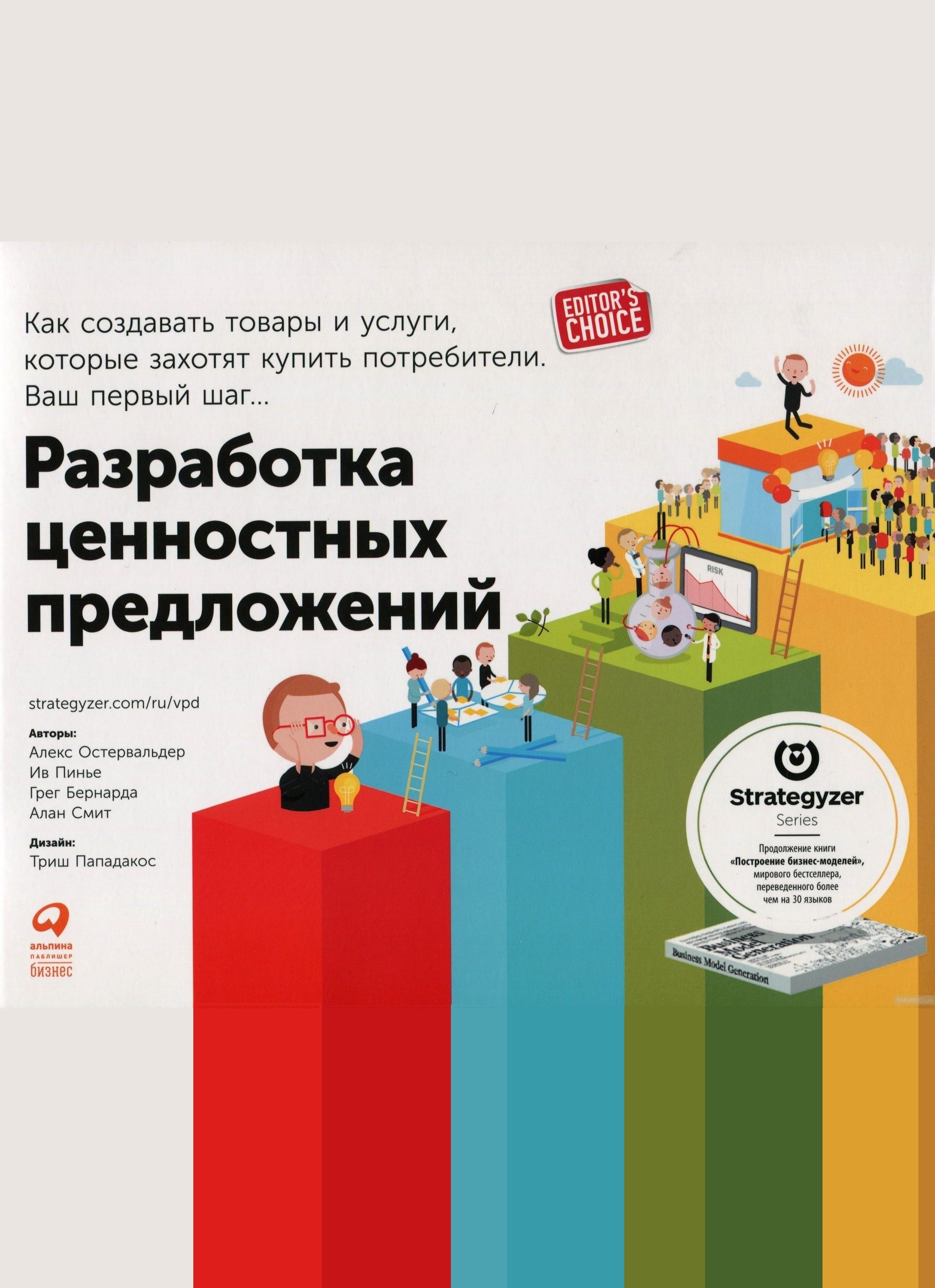 Разработка ценностных предложений. Как создавать товары и услуги, которые захотят купить потребители. Ваш первый шаг… (Value Proposition Design. How to create products and services customers want. Get started with...)