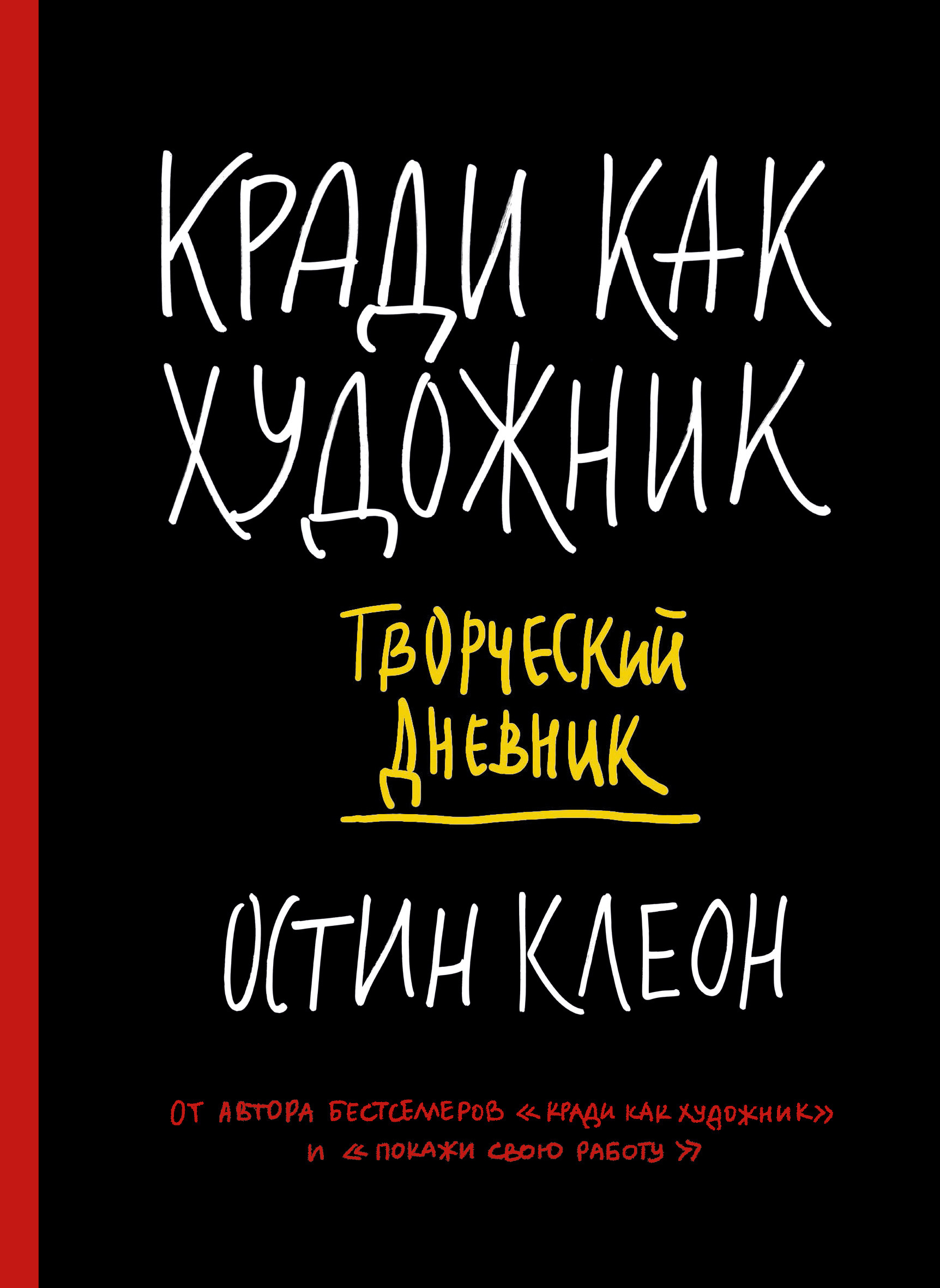 Кради как художник.10 уроков творческого самовыражения (Steal Like an Artist. 10 Things Nobody Told You About Being Creative)