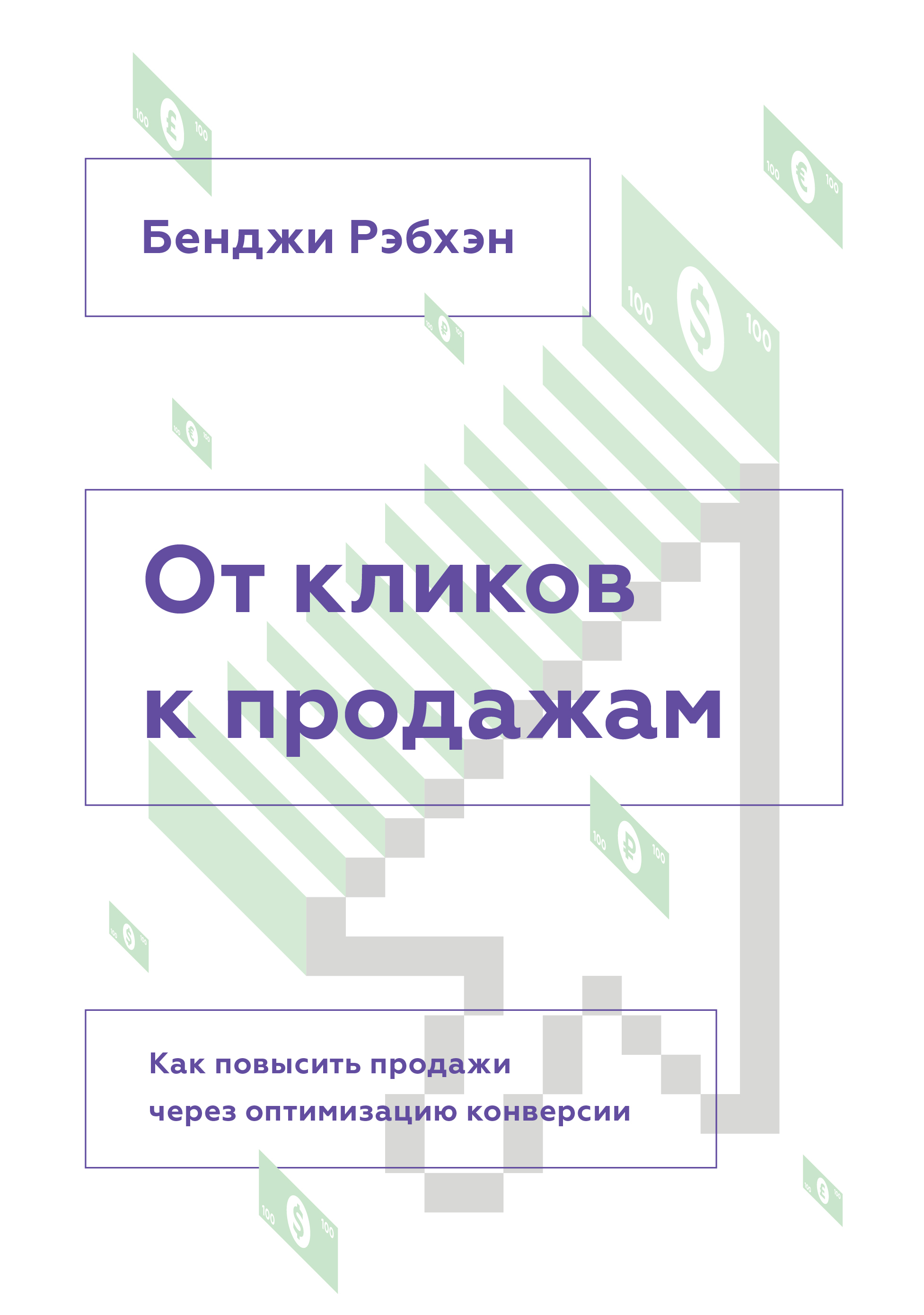 От кликов к продажам. Как повысить продажи через оптимизацию конверсии (Convert Every Click. Make More Money Online with Holistic Conversion Rate Optimization)
