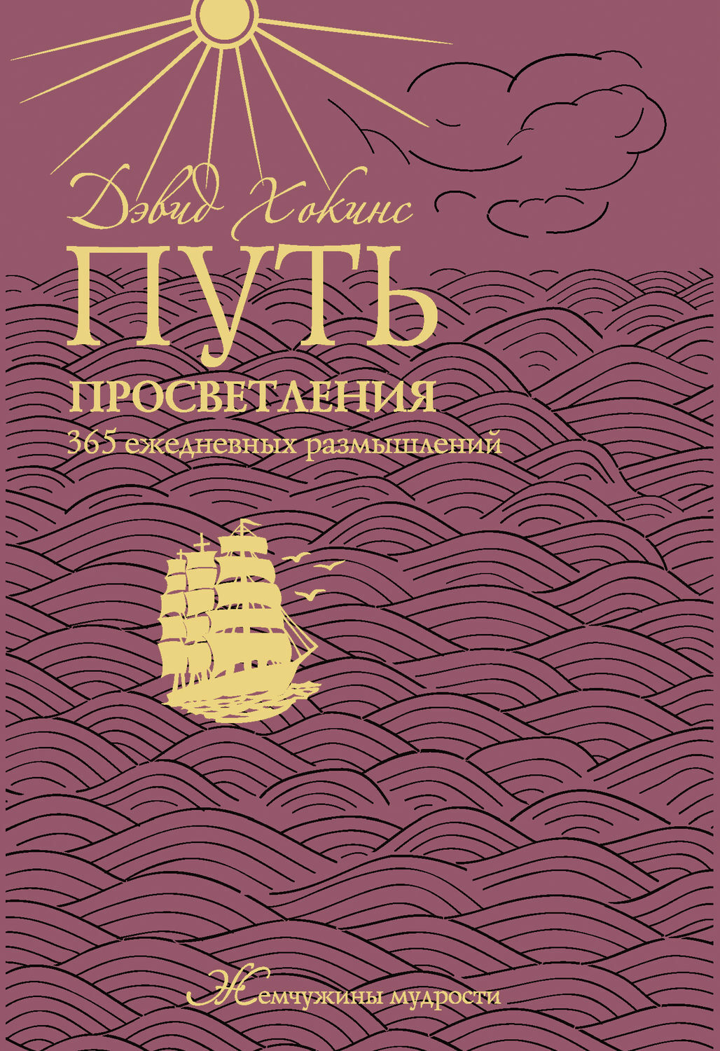 Путь просветления: 365 ежедневных размышлений (Along the Path to Enlightenment: 365 Daily Reflections)
