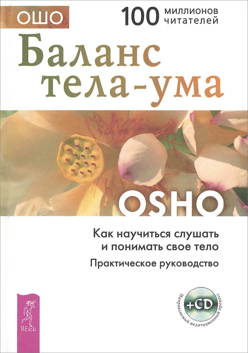 Баланс тела-ума: Как научиться слушать и понимать своё тело. Практическое руководство (A Guide to Making Friends with Your Body. Body-Mind-Balancing)