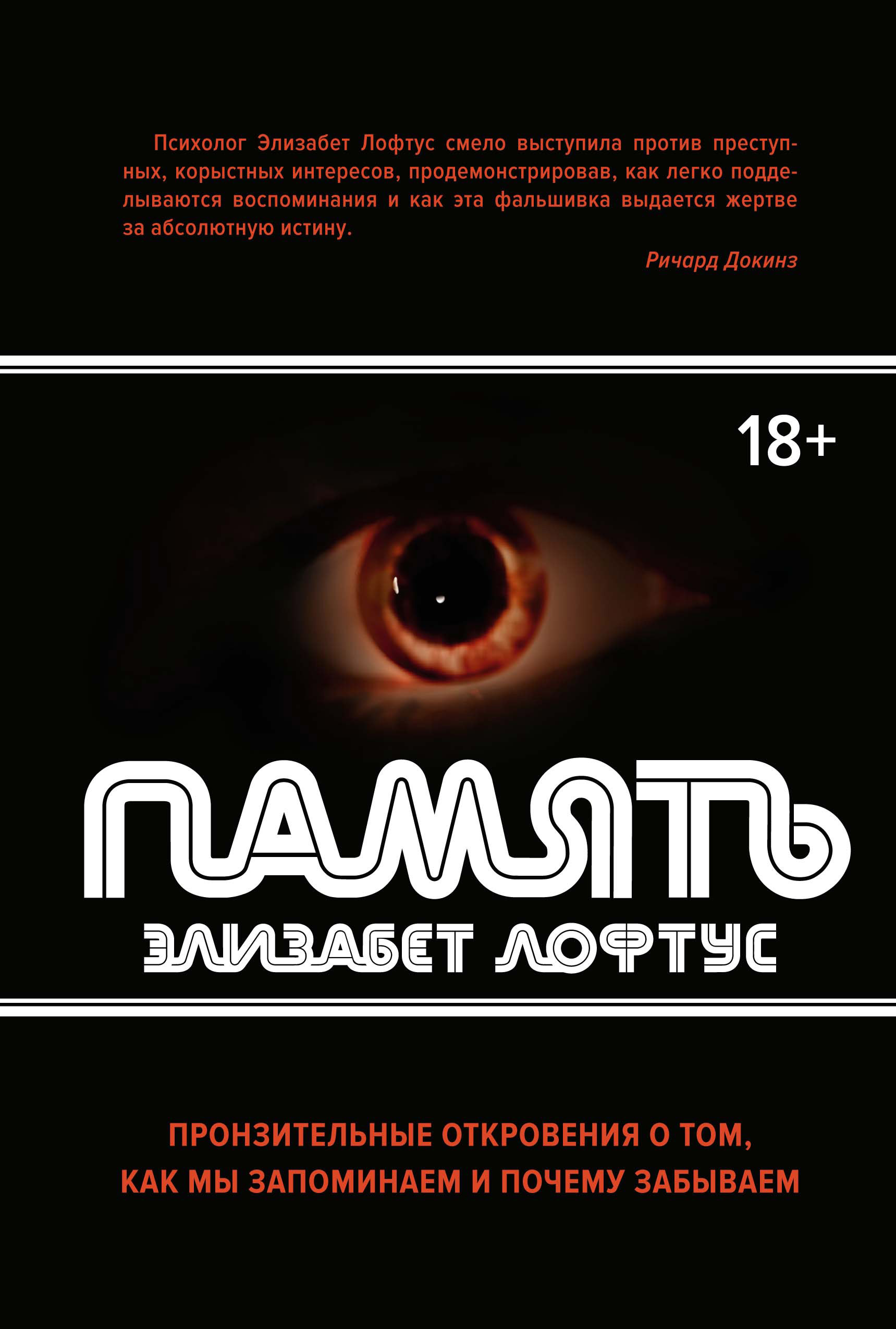 Память. Пронзительные откровения о том, как мы запоминаем и почему забываем (Memory. Surprising New Insights into How We Remember and Why we Forget)