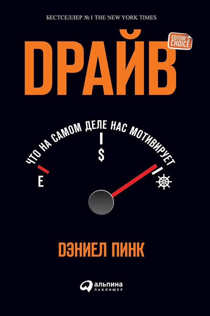 Драйв. Что на самом деле нас мотивирует (Drive. The Surprising Truth About What Motivates Us)