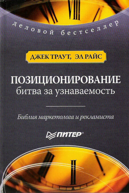 Позиционирование. Битва за узнаваемость (Positioning: The battle for recognition)