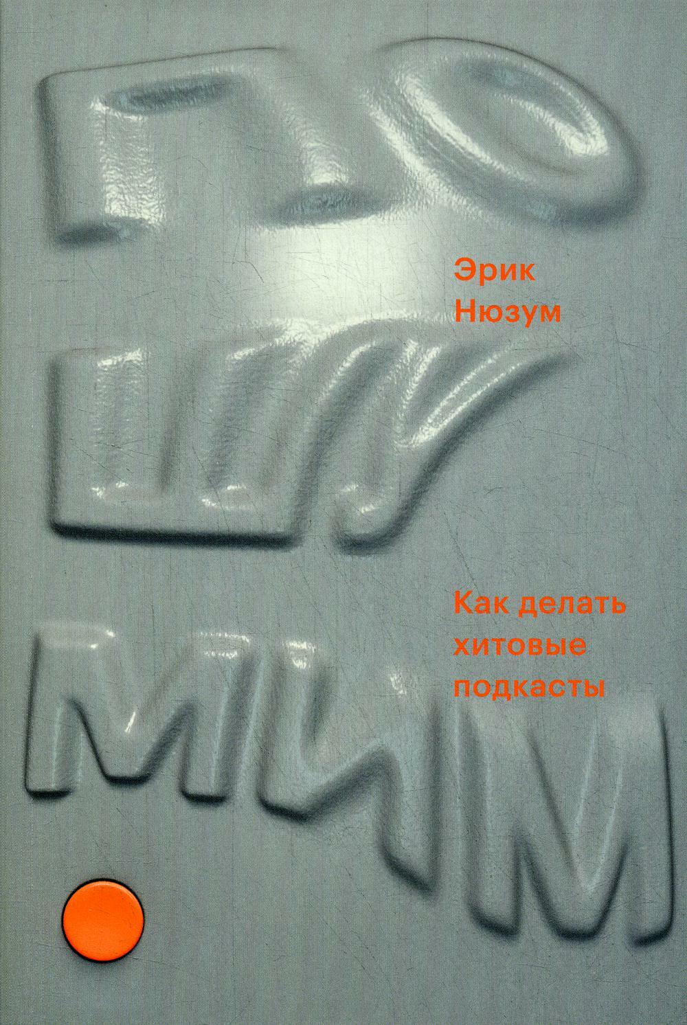 Пошумим. Как делать хитовые подкасты (Make Noise: A Creator's Guide to Podcasting)