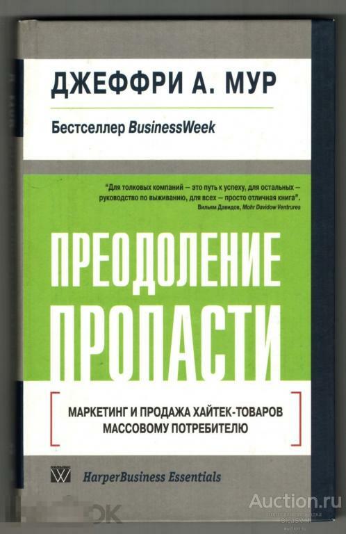 Преодоление пропасти. Маркетинг и продажа хайтек-товаров массовому потребителю (Crossing the Chasm: Marketing and Selling High-Tech Products to Mainstream Customers)