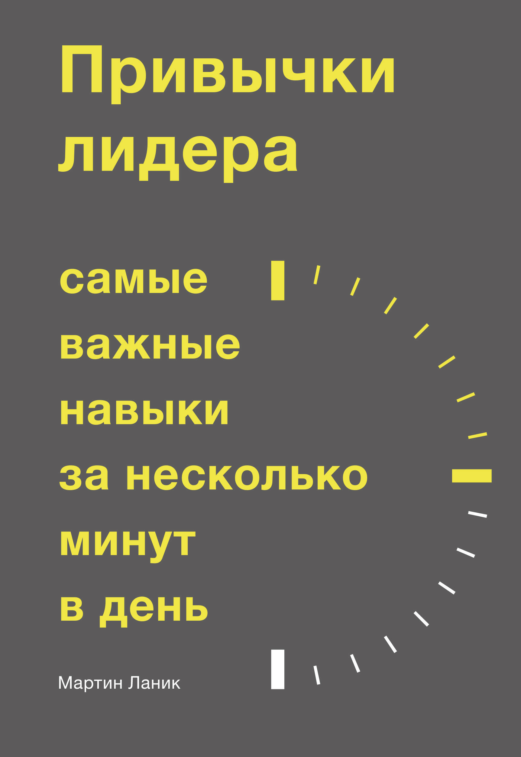 Привычки лидера. Самые важные навыки за несколько минут в день (The Leader Habit. Master the Skills You Need to Lead in Just Minutes a Day)