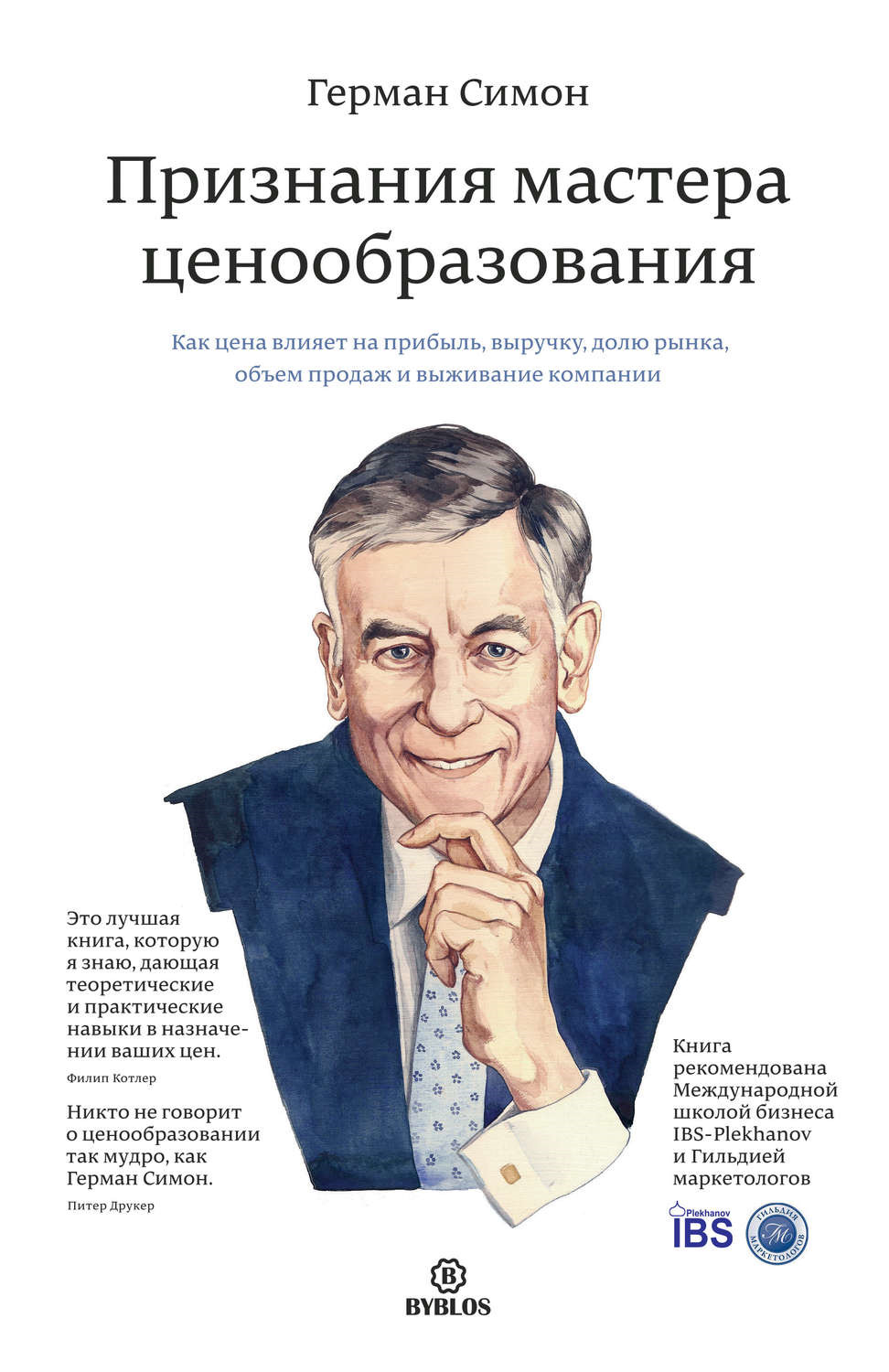 Признания мастера ценообразования. Как цена влияет на прибыль, выручку, долю рынка, объем продаж и выживание компании (The Confessions of the Pricing Man. Hot the Price Affects Profit, Revenue, Market Share, Sales)