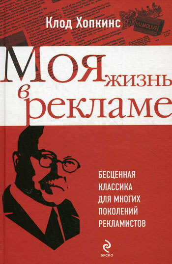 Клод Хопкинс. Моя жизнь в рекламе (Claude Hopkins. My life in advertising)