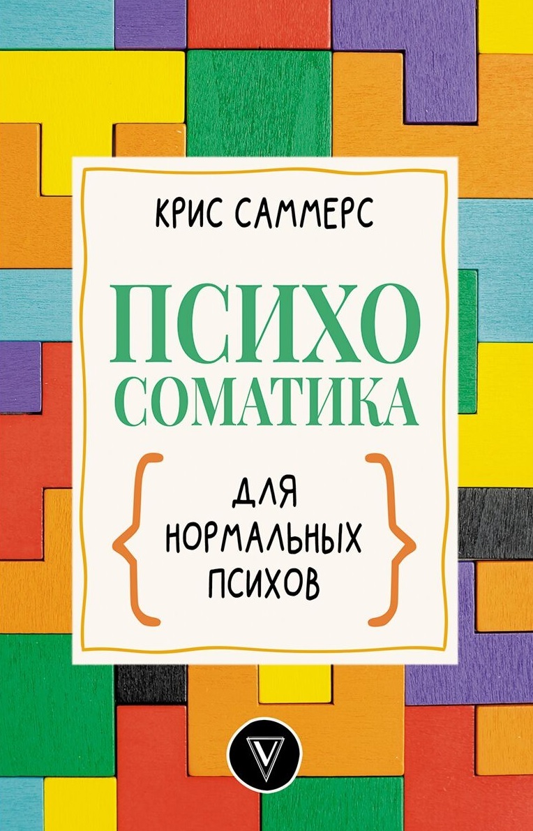 Психосоматика для нормальных психов (Psychosomatics for Normal Psychopaths)