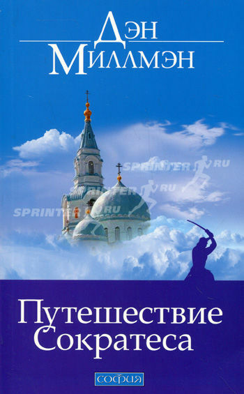 Путешествие Сократеса (The Journeys of Socrates)