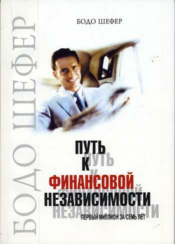 Путь к финансовой независимости (The Path to Financial Independence)