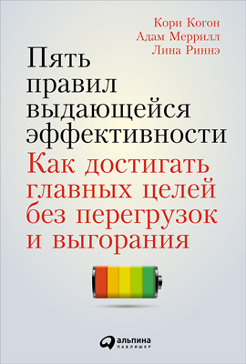 Пять правил выдающейся эффективности: Как достигать главных целей без перегрузок и выгорания (The 5 Choices: The Path to Extraordinary Productivity)