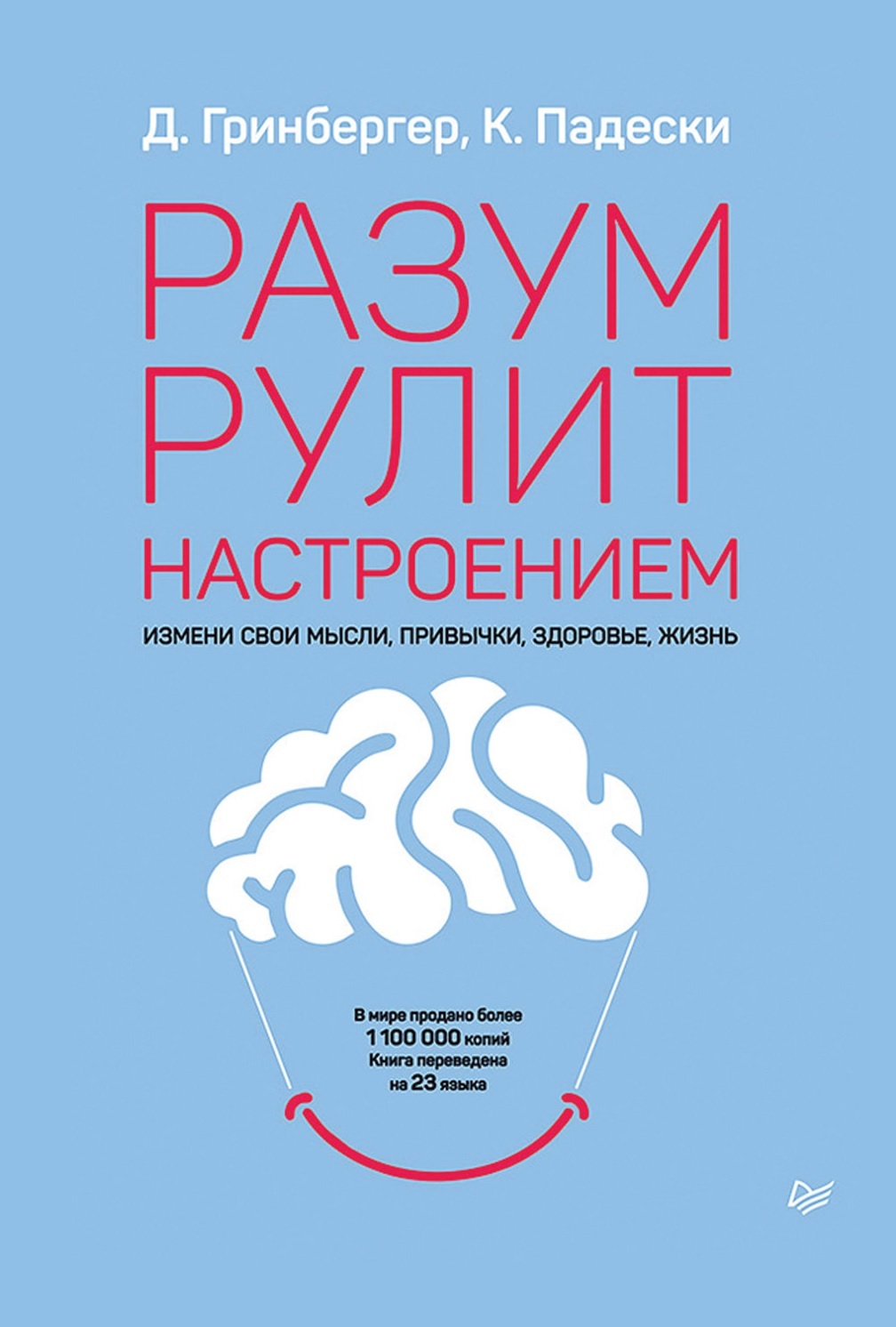 Разум рулит настроением. Измени свои мысли, привычки, здоровье, жизнь (Mind over mood. Change How You Feel by Changing the Way You Think)