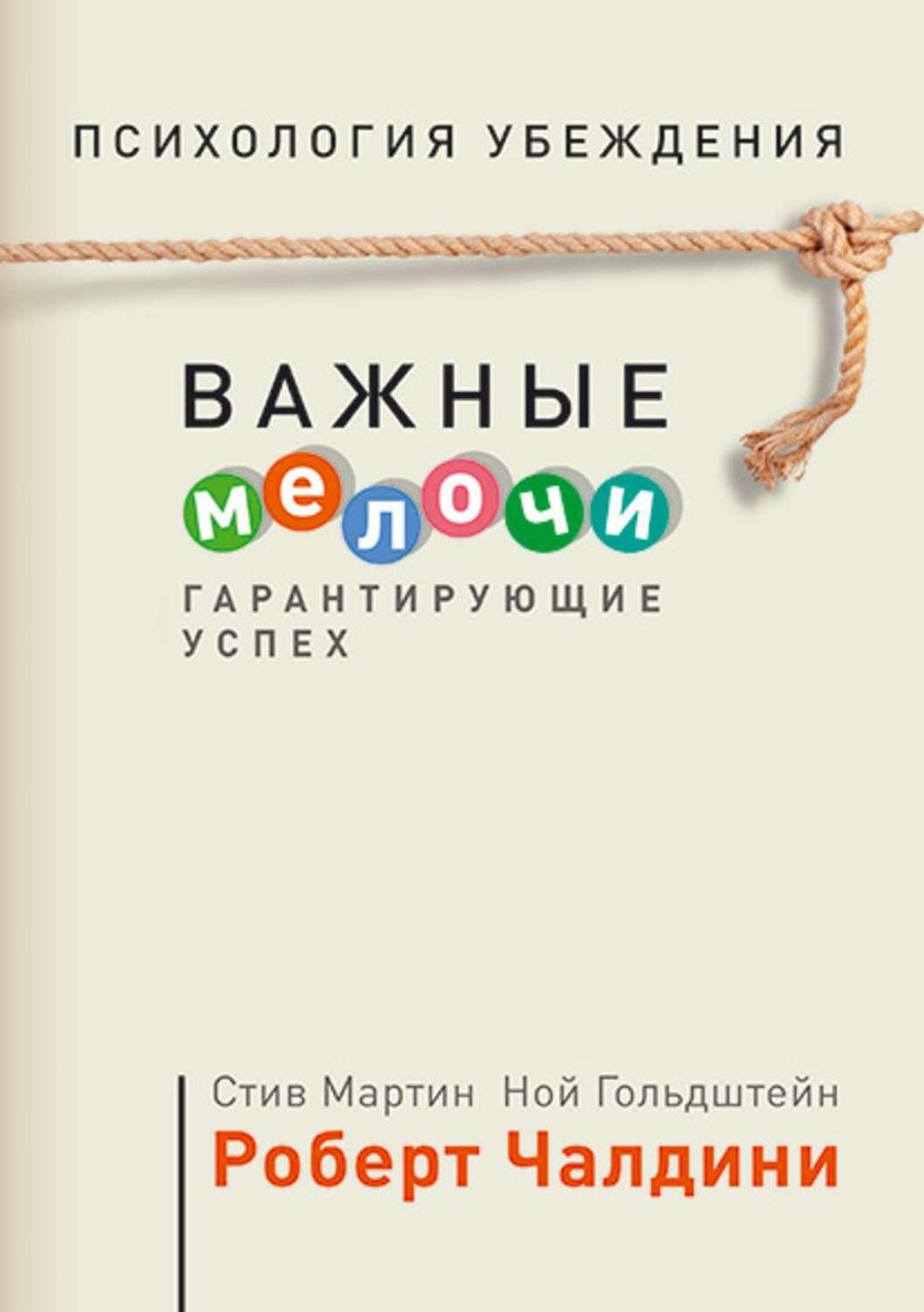 Психология убеждения. Важные мелочи, гарантирующие успех (The Small Big. Small changes that spark BiG influence)