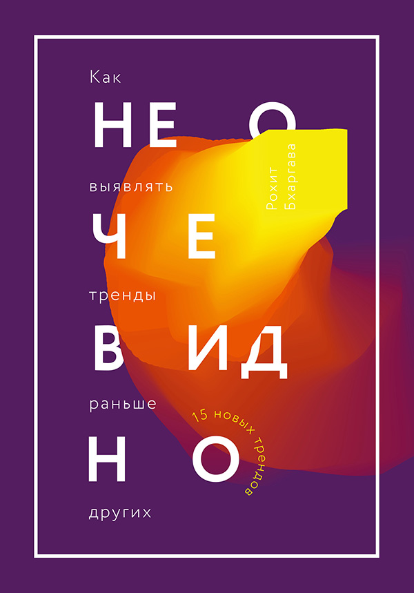Не очевидно: как выявлять тренды раньше других (Non-obvious: How to Think Different, Curate Ideas & Predict the Future)