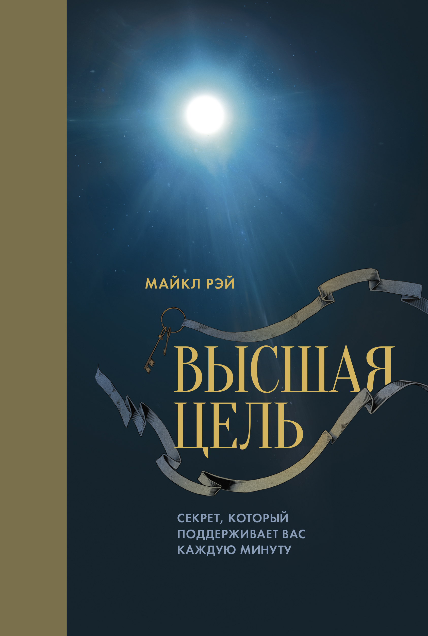 Высшая цель. Секрет, который поддерживает вас каждую минуту (The Highest Goal. The Secret That Sustains You in Every Moment)