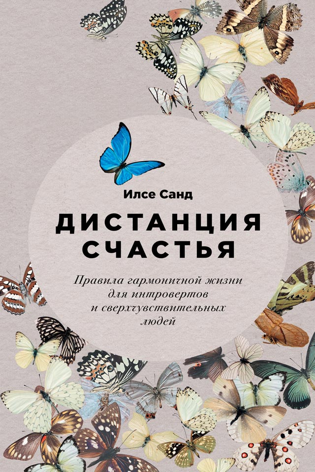 Дистанция счастья: Правила гармоничной жизни для интровертов и сверхчувствительных людей (The Distance of Happiness: Rules for a Harmonious Life for Introverts and Highly Sensitive People)