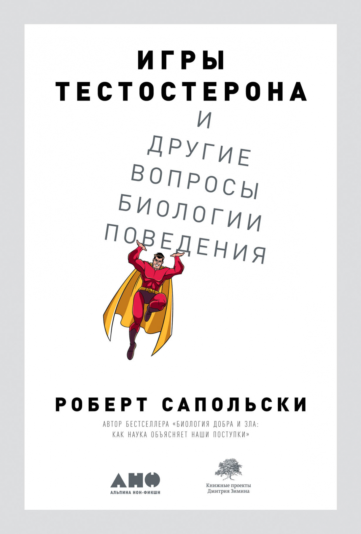 Игры тестостерона и другие вопросы биологии поведения (Trouble With Testosterone: And Other Essays on the Biology of the Human Predicament)